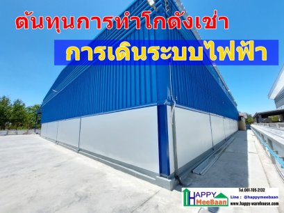 ต้นทุนการก่อสร้างโครงการโกดังให้เช่า: การเดินระบบไฟฟ้า