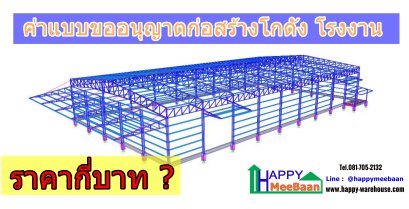 ค่าเขียนแบบขออนุญาตก่อสร้างโกดัง ก่อสร้างโรงงาน ราคากี่บาท Happy Meebaan