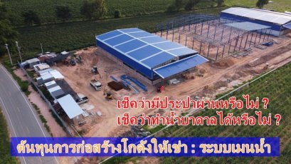 ต้นทุนการก่อสร้างโครงการโกดังให้เช่า: ขั้นตอนการขอน้ำประปาและน้ำบาดาลสำหรับก่อสร้างโกดัง โรงงาน | Happy Meebaan