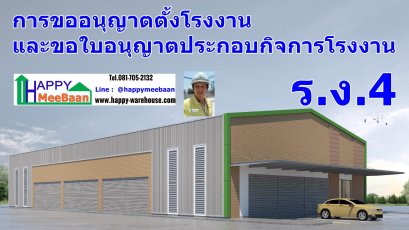 การขออนุญาตตั้งโรงงานและขอใบอนุญาตประกอบกิจการโรงงาน ร.ง.4