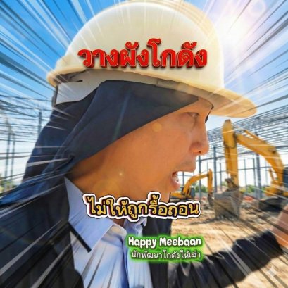 การวางผังโกดังและโรงงานให้ถูกต้องตามกฎหมาย Happy Meebaan