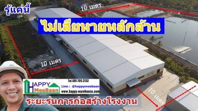 ระยะร่น โกดังคลังสินค้า และ ระยะร่นโรงงาน ควรเว้นจากขอบเขตที่ดินเท่าไหร่ กี่เมตร 