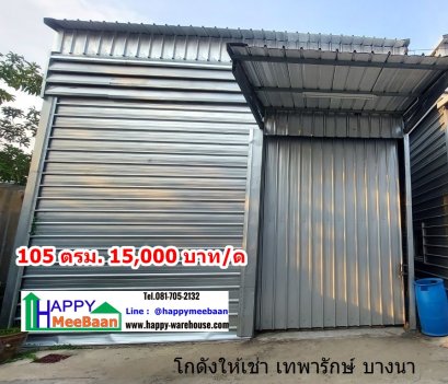 โกดังให้เช่า เทพารักษ์ บางนา ให้เช่าโกดัง เช่าคลังสินค้า เช่าโรงงาน ราคาถูก