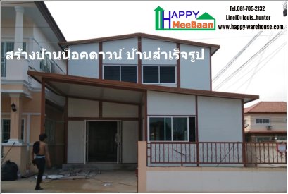 10 ข้อดี 3 ข้อด้อย ของบ้านสำเร็จรูป บ้านน็อคดาวน์