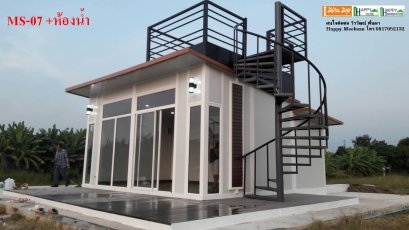 บ้านสำเร็จรูป บ้านน็อคดาวน์ MS07 แบบมีห้องน้ำ