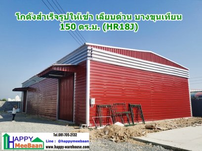 โกดังให้เช่า เลียบด่วน บางขุนเทียน