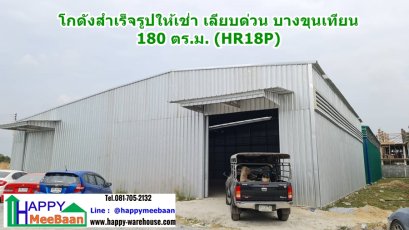 โกดังให้เช่า เลียบด่วน บางขุนเทียน