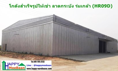 โกดังให้เช่า ลาดกระบัง ร่มเกล้า หนองจอก