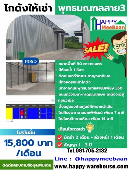 โกดังให้เช่า พุทธมณฑลสาย 3 ทวีวัฒนา-กาญจนาภิเษก