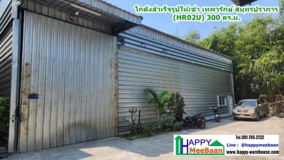 โกดังให้เช่า เทพารักษ์ สมุทรปราการ