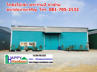 โกดังให้เช่า อนามัยงามเจริญ ท่าข้าม บางขุนเทียน  ให้เช่าโกดัง เช่าคลังสินค้า เช่าโรงงาน ราคาถูก