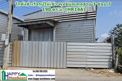 โกดังให้เช่า พุทธมณฑลสาย 3 ซอย 7 ราคาถูก ขนาดเล็ก ติดถนนสาธารณะ เปิดร้านค้าได้