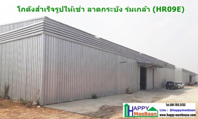 โกดังให้เช่า ลาดกระบัง ร่มเกล้า หนองจอก