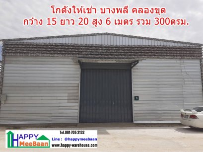 โกดังเช่าขนาดเล็ก ราคาถูก คลองขุด บางพลี สมุทรปราการ ใกล้สนามบินสุวรรณภูมิ ใกล้ถนนบางนาตราด HR17S