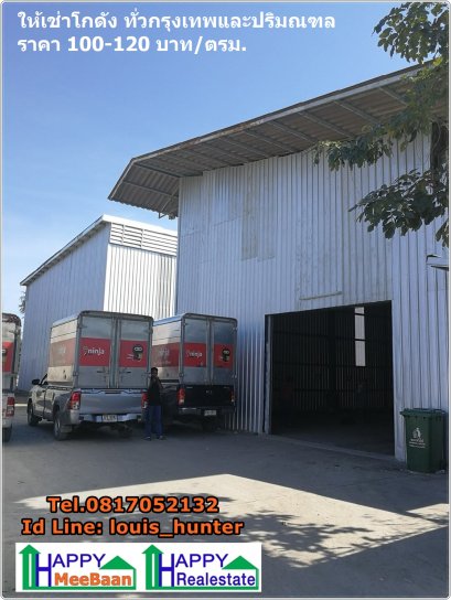 โกดังให้เช่า  พุทธบูชา 36 พระราม2 ประชาอุทิศ ให้เช่าโกดัง เช่าคลังสินค้า เช่าโรงงาน 