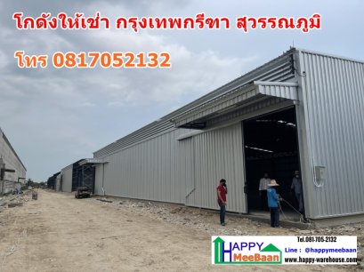 โกดังให้เช่า ให้เช่าโกดัง คลังสินค้าให้เช่า พัฒนาชนบท​ กรุงเทพกรีฑา สุวรรณภูมิ ราคาถูก ทำเลดี