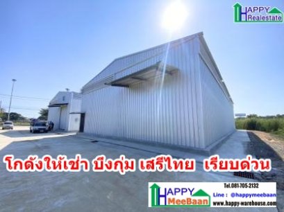 โกดังเช่า ราคาถูก บึงกุ่ม เสรีไทย คันนายาว เรียบด่วนมอเตอร์เวย์ ทับช้าง HR15