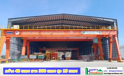 รับสร้างโรงงานขนาดใหญ่ รับสร้างโกดัง คลังสินค้า ด้วยระบบโครงสร้างสำเร็จรูป พืิ้นที่ 10,000 ตรม Happy Meebaan