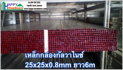จำหน่ายเหล็กกล่องกัลวาไนซ์ เหล็กกล่องไร้สนิม แปหลังคา แปผนัง | Happy Meebaan