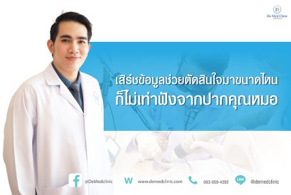 เสิร์ชข้อมูลช่วยตัดสินใจมาขนาดไหน ก็ไม่เท่าฟังจากปากคุณหมอ