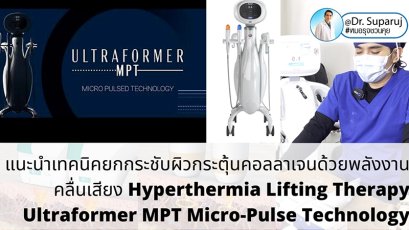 แนะนำนวัตกรรมยกกระชับผิวด้วยพลังงานคลื่นเสียง Hyperthermia Lifting Therapy: Ultraformer MPT Micro-Pulse Technology