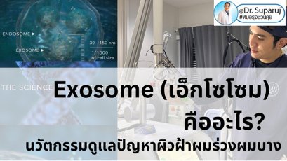 Exosome (เอ็กโซโซม) คืออะไร? & ช่วยเรื่องปัญหาผิวหนังได้อย่างไรบ้าง?