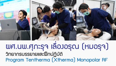 ผศ. นพ. ศุภะรุจ เลื่องอรุณ (หมอรุจ) วิทยากรบรรยายและฝึกปฏิบัติ Program Tentherma (Xtherma) Monopolar RF