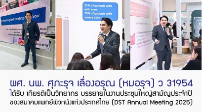 ผศ. นพ. ศุภะรุจ เลื่องอรุณ (หมอรุจ) ว 31954 ได้รับ เกียรติเป็นวิทยากร บรรยายในงานประชุมใหญ่สามัญประจำปีของสมาคมแพทย์ผิวหนังแห่งประเทศไทย(DST Annual Meeting 2025)