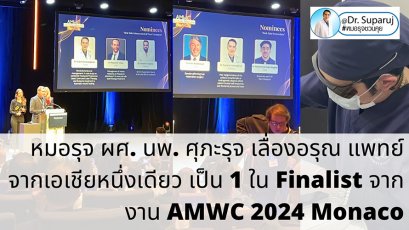 หมอรุจ ผศ. นพ. ศุภะรุจ เลื่องอรุณ แพทย์จากเอเชียหนึ่งเดียว เป็น 1 ใน Finalist จากงาน AMWC 2024 Monaco