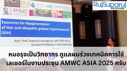หมอรุจเป็นวิทยากรบรรยายการ รักษาผมร่วงผมบาง การใช้เลเซอร์ และ โปรแกรมexosomes AMWC ASIA 2025 ครับ AESTHETIC & ANTI-AGING MEDICINE WORLD CONGRESS ASIA AMWC TAIPEI 2025 TW