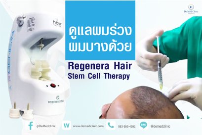 ดูแลผมร่วง ผมบางด้วย Regenera Hair Stem Cell Therapy !!
