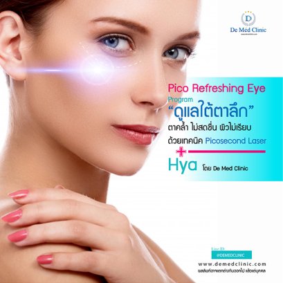 Pico Refreshing Eye Program  ดูแลใต้ตาลึก ใต้ตาคล้ำ ดูไม่สดชื่น ด้วยเทคนิค Picosecond Laser + Hya
