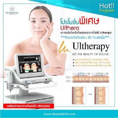 Program Ultherapy เทคโนโลยีการรักษาที่ได้รับการรับรองจากองค์การอาหารและยาว่าสามารถยกกระชับใต้คาง ลดเหนียง และกระตุ้นการสร้างคอลลาเจนใหม่ซึ่งทำให้ผิวกระชับและยกกระชับขึ้น