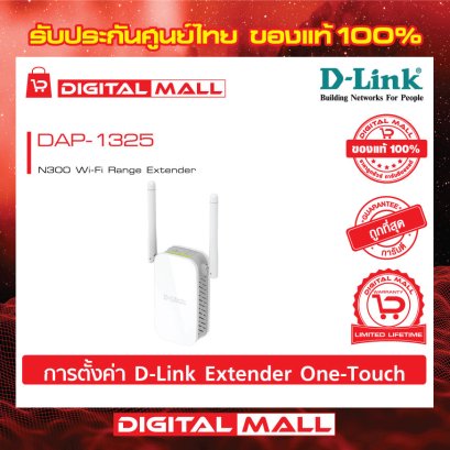 D-LINK DAP-1325 อุปกรณ์กระจายสัญญาณ (Access Point)