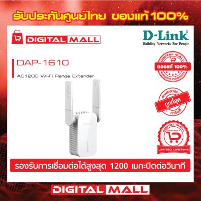D-LINK DAP-1610 อุปกรณ์กระจายสัญญาณ (Access Point)