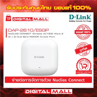D-LINK DAP-2610/ESGP อุปกรณ์กระจายสัญญาณ (Access Point)