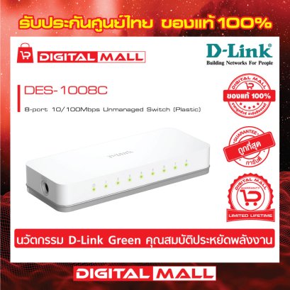 D-LINK DES-1008C อุปกรณ์ขยายสัญญาณ (Switch)