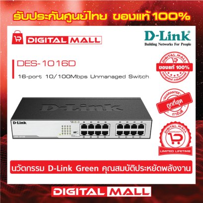 D-LINK DES-1016D อุปกรณ์ขยายสัญญาณ (Switch)