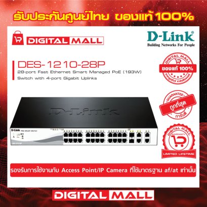 D-LINK DES-1210-28P อุปกรณ์ขยายสัญญาณ (Switch)