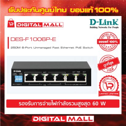 D-LINK DES-F1006P-E อุปกรณ์เชื่อมต่อสัญญาณ (Switch)