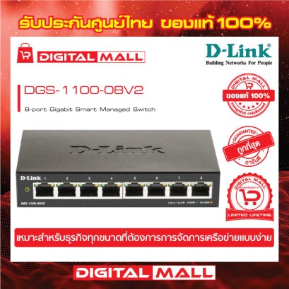 D-LINK DGS-1100-08V2 อุปกรณ์ขยายสัญญาณ (Switch)