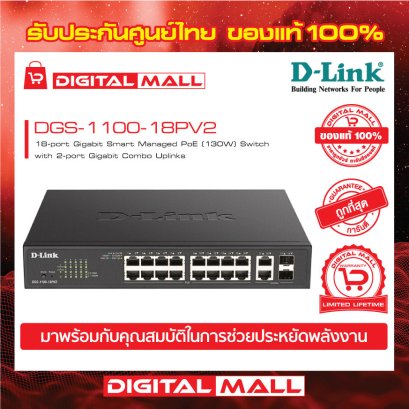 D-LINK DGS-1100-18PV2 อุปกรณ์ขยายสัญญาณ (Switch)