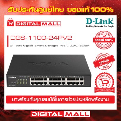 D-LINK DGS-1100-24PV2 อุปกรณ์ขยายสัญญาณ (Switch)