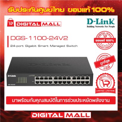 D-LINK DGS-1100-24V2 อุปกรณ์ขยายสัญญาณ (Switch)
