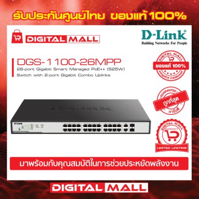 D-LINK DGS-1100-26MPP อุปกรณ์ขยายสัญญาณ (Switch)