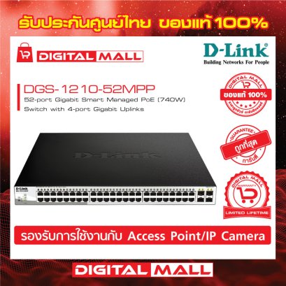 D-LINK DGS-1210-52MPP อุปกรณ์ขยายสัญญาณ (Switch)
