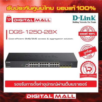 D-LINK DGS-1250-28X อุปกรณ์ขยายสัญญาณ (Switch)