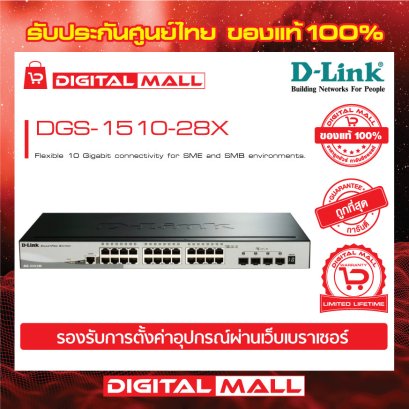 D-LINK DGS-1510-28X อุปกรณ์ขยายสัญญาณ (Switch)