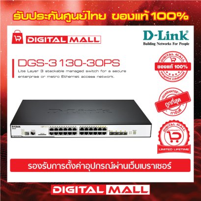 D-LINK DGS-3130-30PS อุปกรณ์ขยายสัญญาณ (Switch)