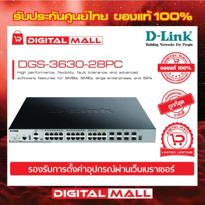 D-LINK DGS-3630-28PC อุปกรณ์ขยายสัญญาณ (Switch)